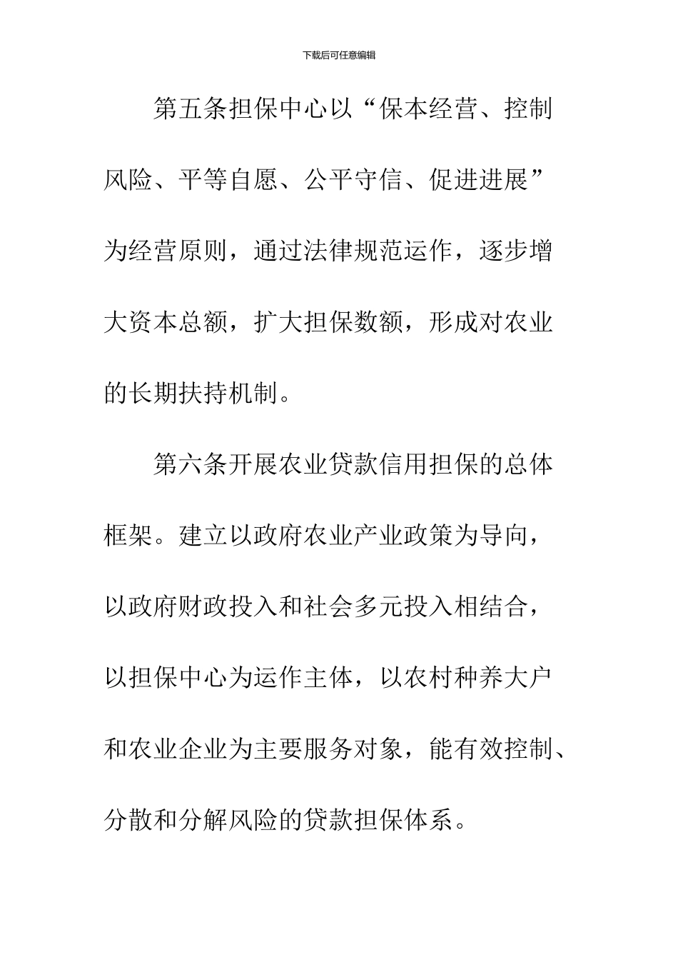 农业贷款信用担保基金管治暂行报告_第3页