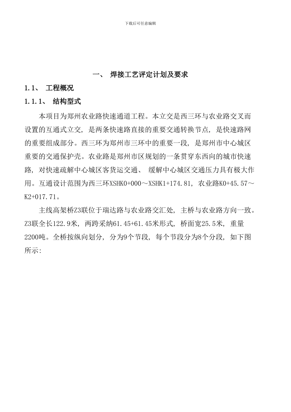 农业路焊接工艺评定报告_第3页