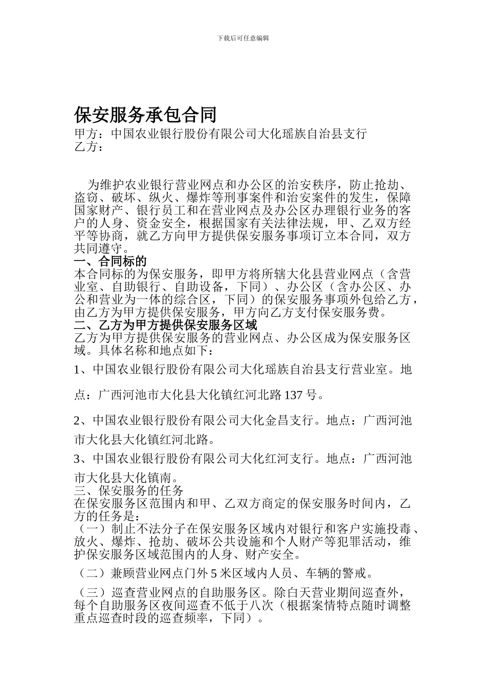 农业银行保安服务承包合同_第1页