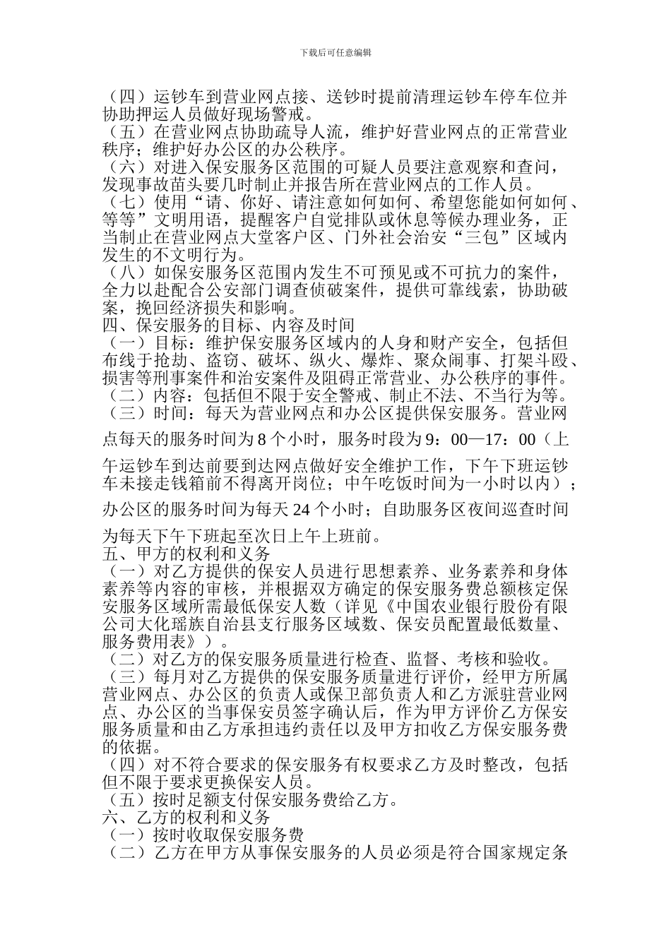 农业银行保安服务承包合同_第2页