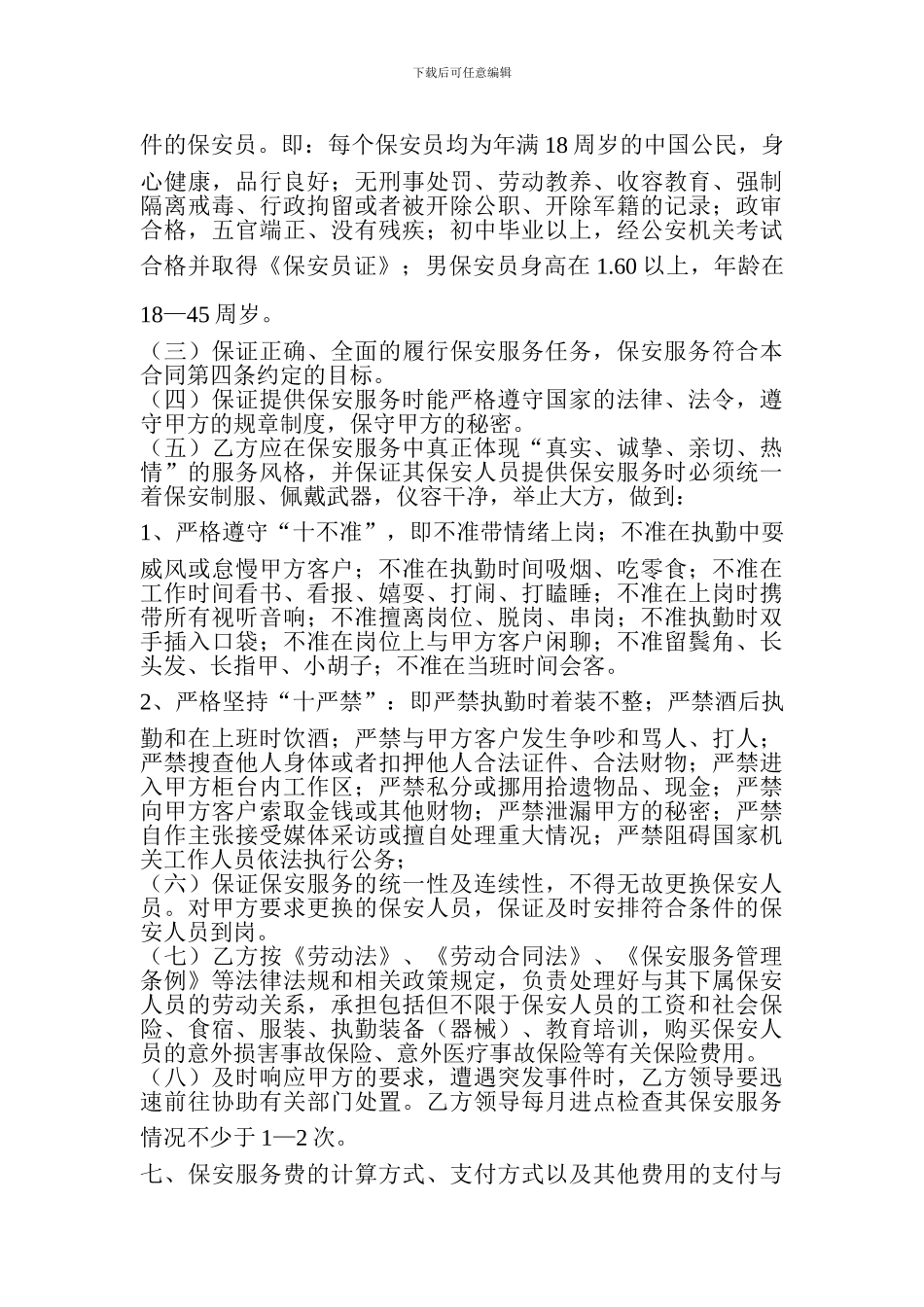 农业银行保安服务承包合同_第3页