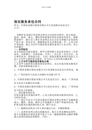 农业银行保安服务承包合同