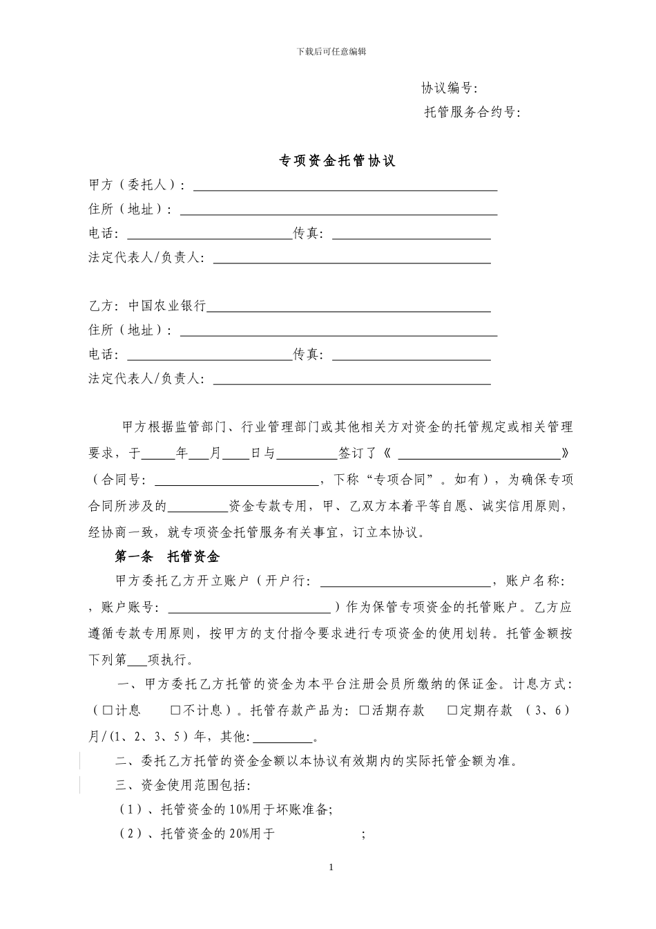 农业银行-专项资金托管协议_第1页