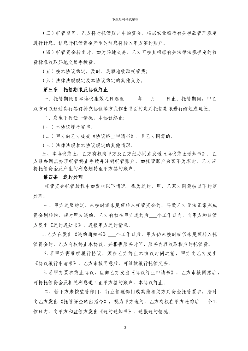 农业银行-专项资金托管协议_第3页