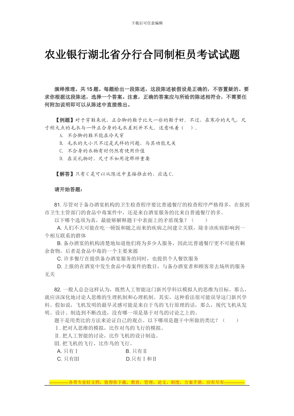 农业银行湖北省分行合同制柜员考试试题.36759171_第1页