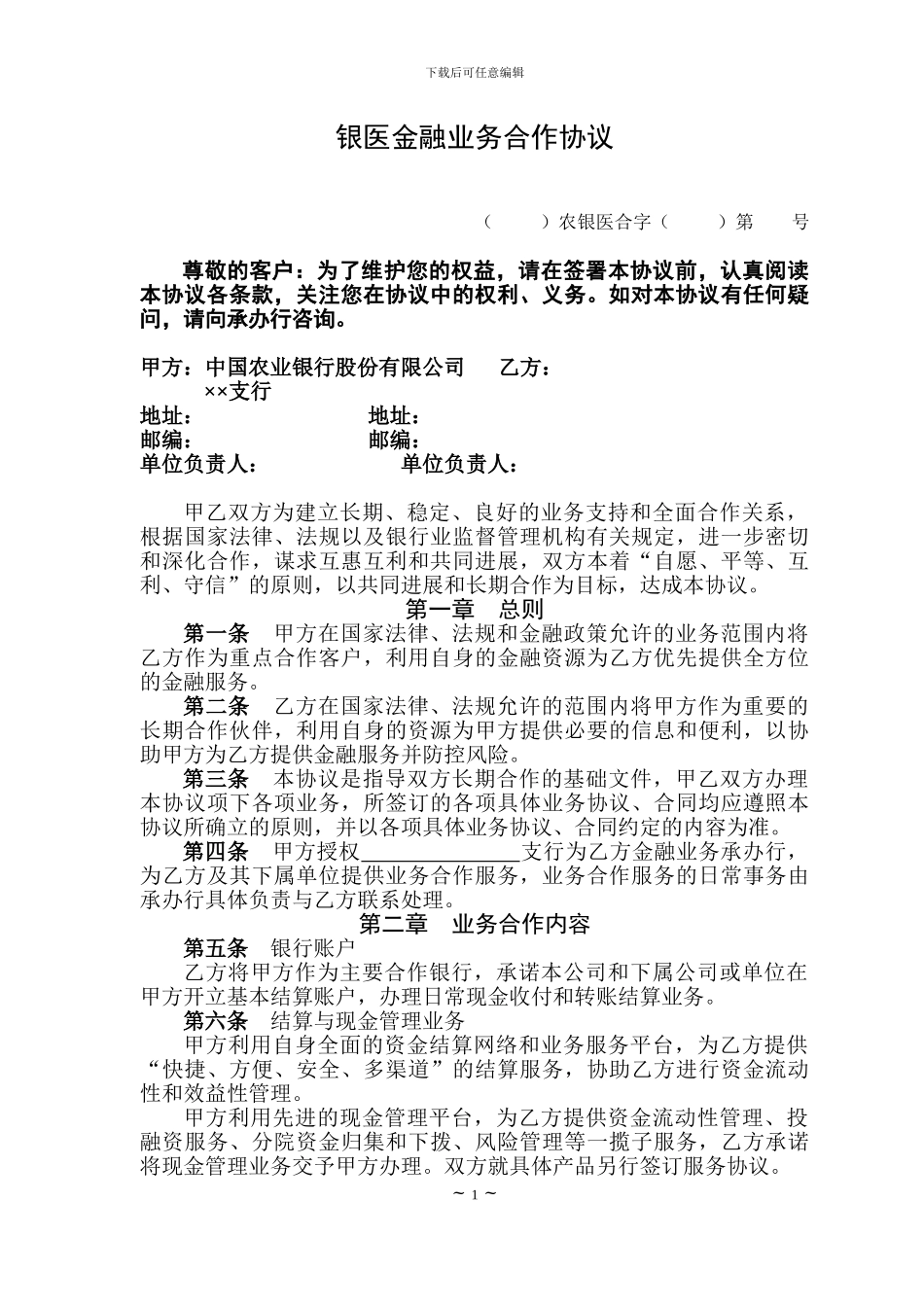 农业银行银医金融业务合作协议书_第1页
