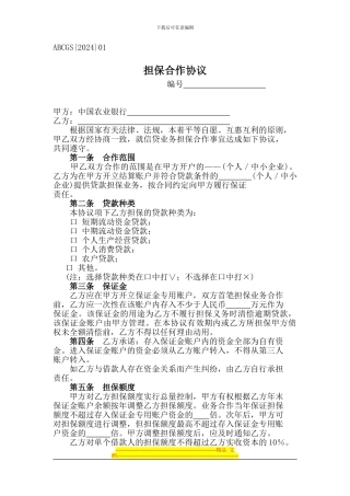 农业银行担保合作协议