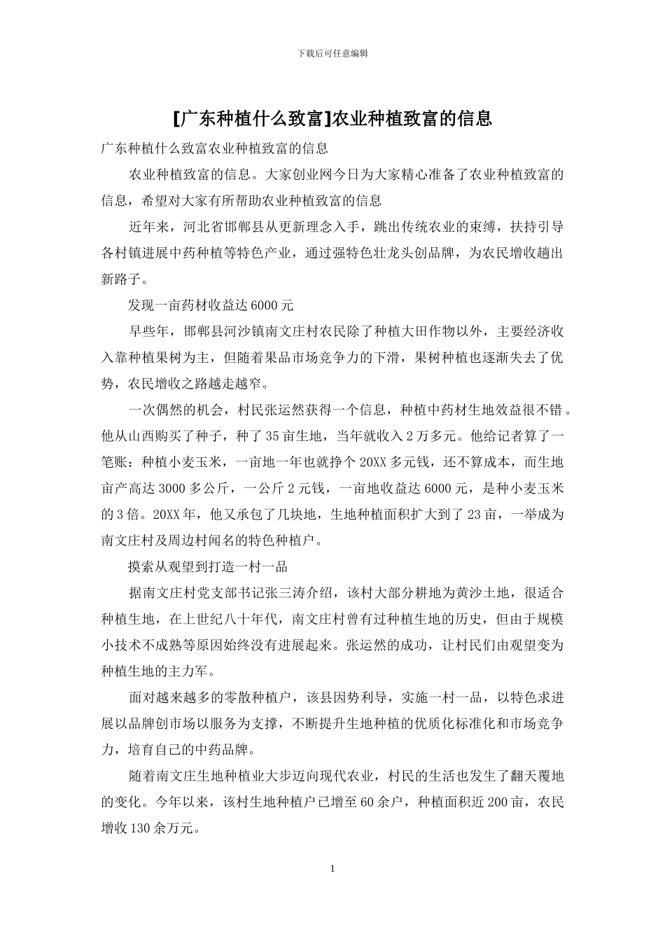 农业种植致富的信息_第1页