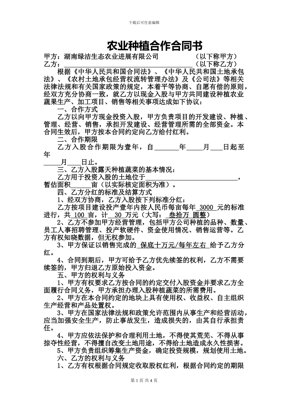 农业种植合作合同书_第1页