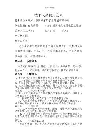 农业种植技术人员聘用合同