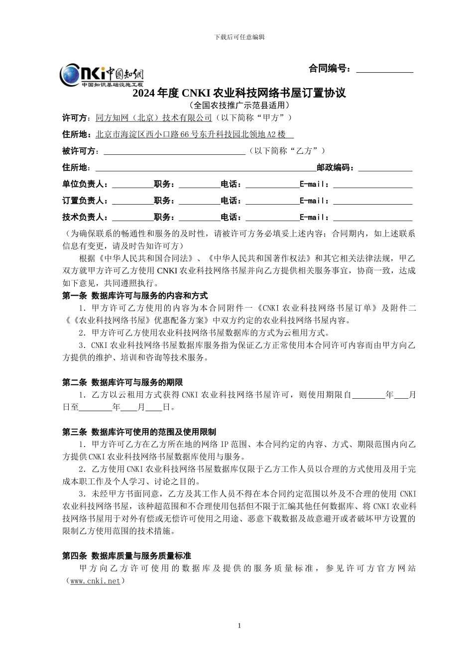 农业科技网络书屋合同_第1页