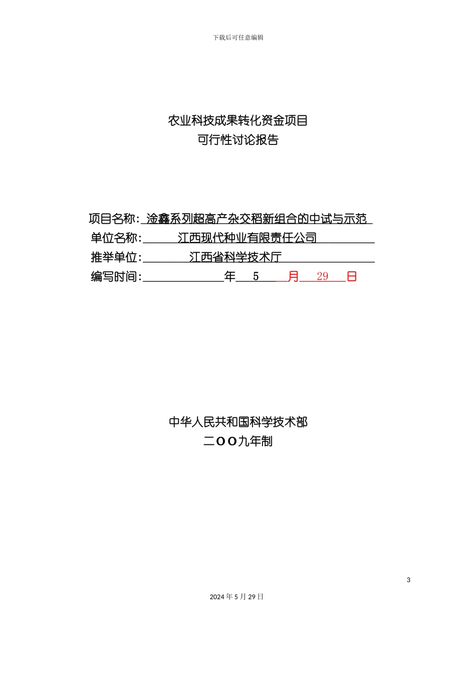 农业科技成果转化资金项目可行性研究报告_第3页