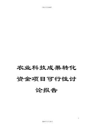 农业科技成果转化资金项目可行性研究报告