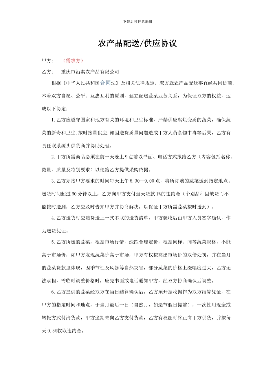 农产品供应协议_第1页