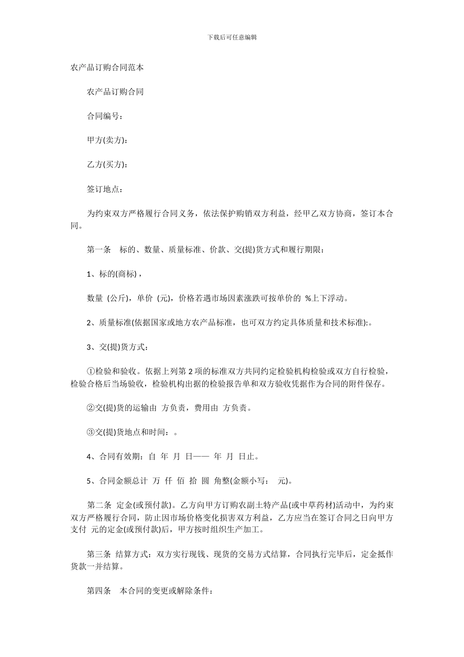 农产品订购合同范本1_第1页