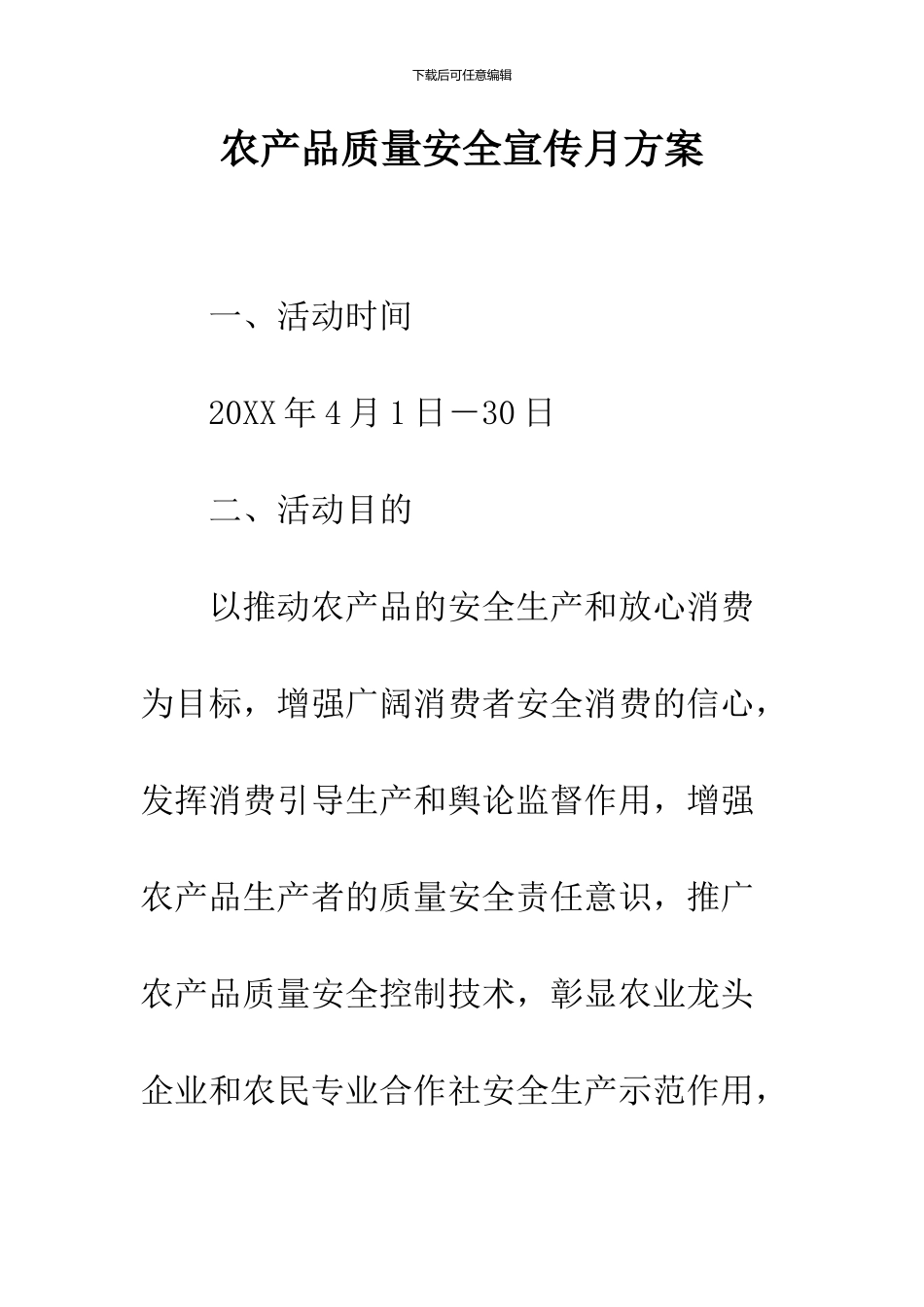 农产品质量安全宣传月方案_第1页