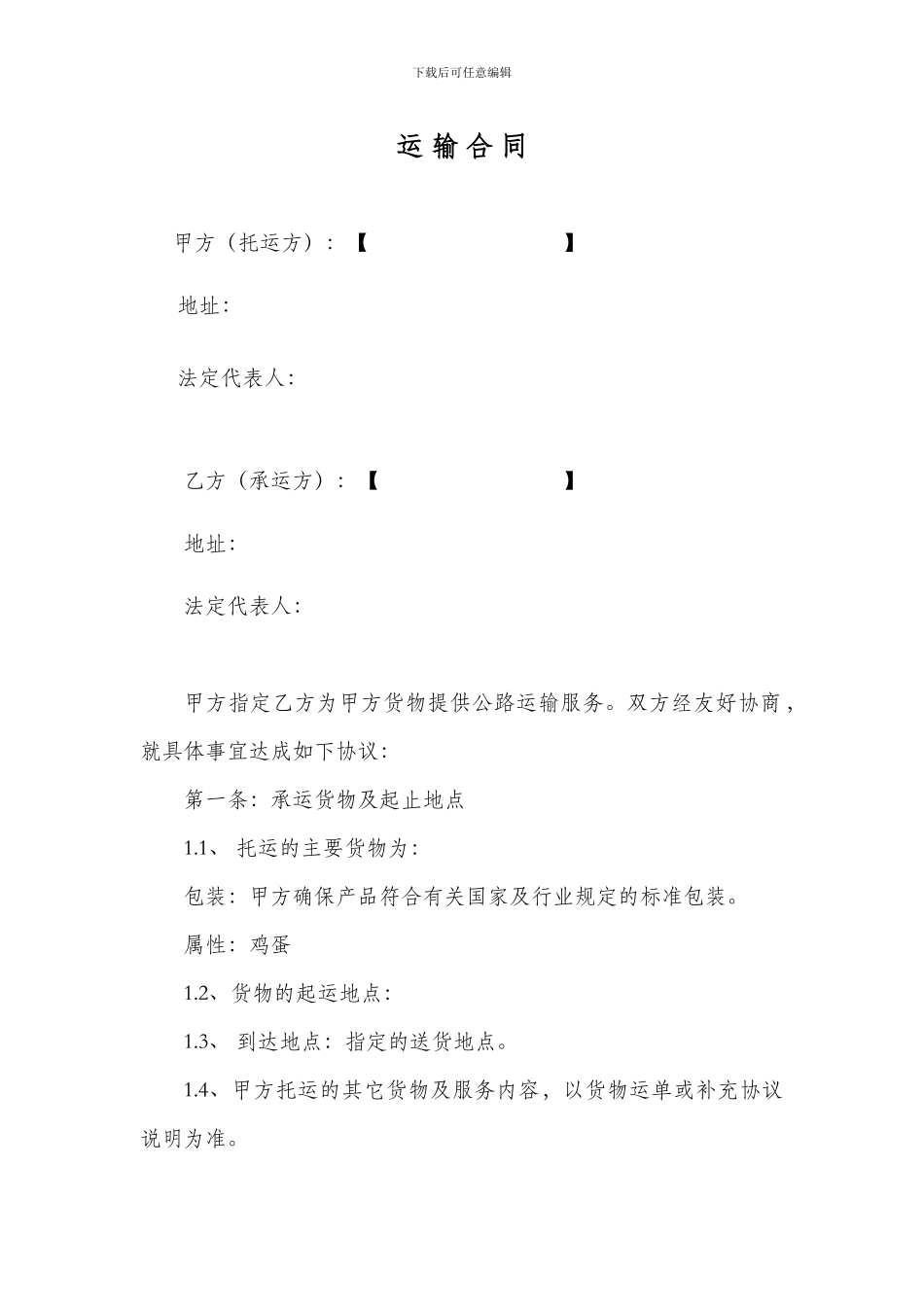 农产品运输合同_第1页