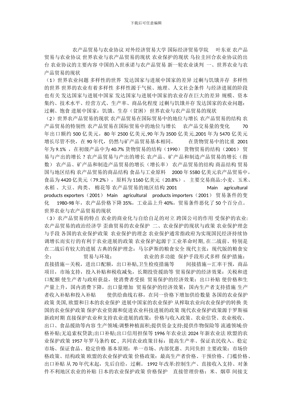 农产品贸易与农业协议_第1页