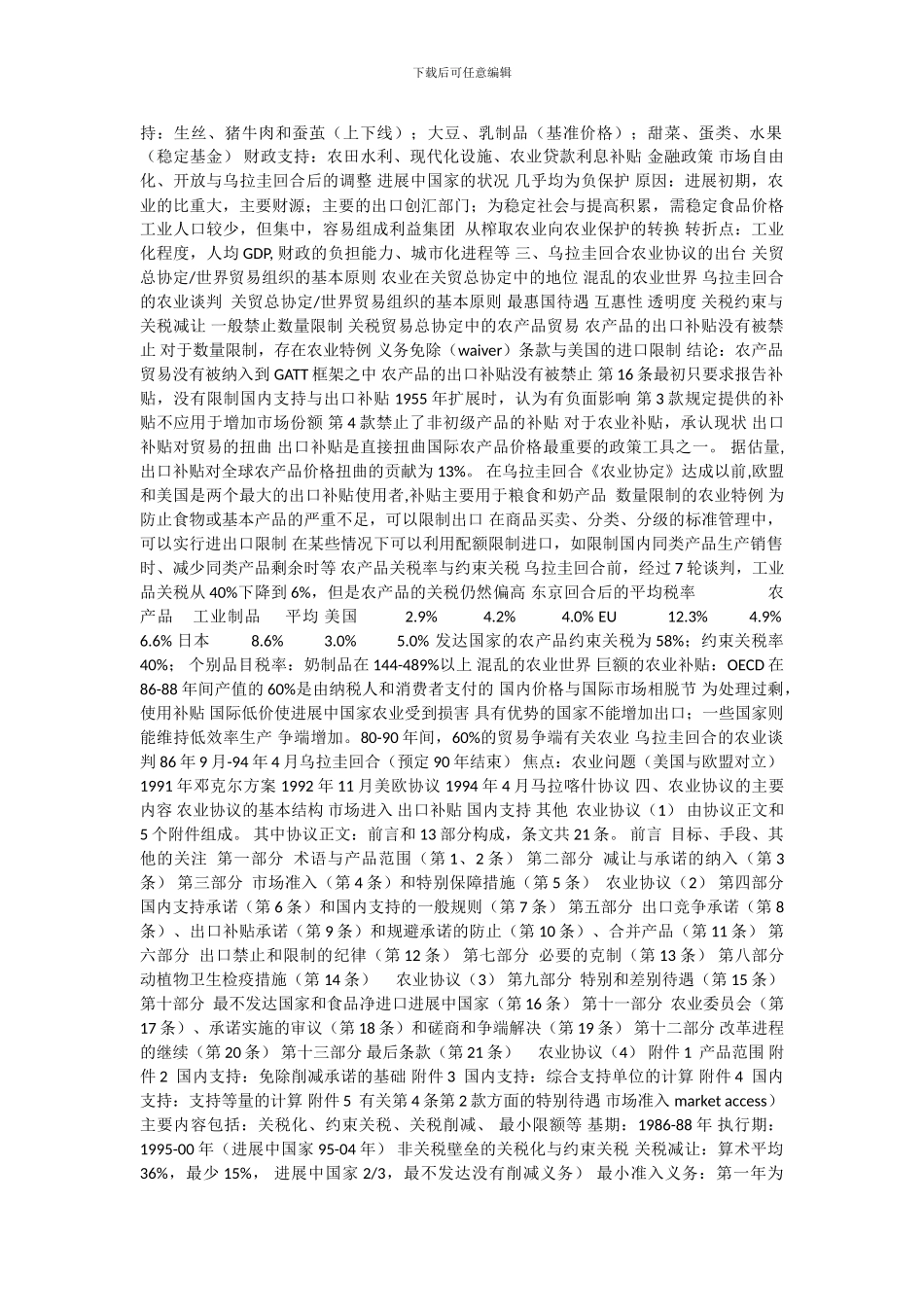 农产品贸易与农业协议_第2页