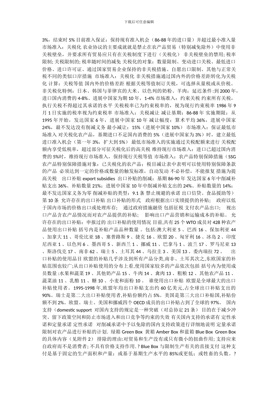 农产品贸易与农业协议_第3页