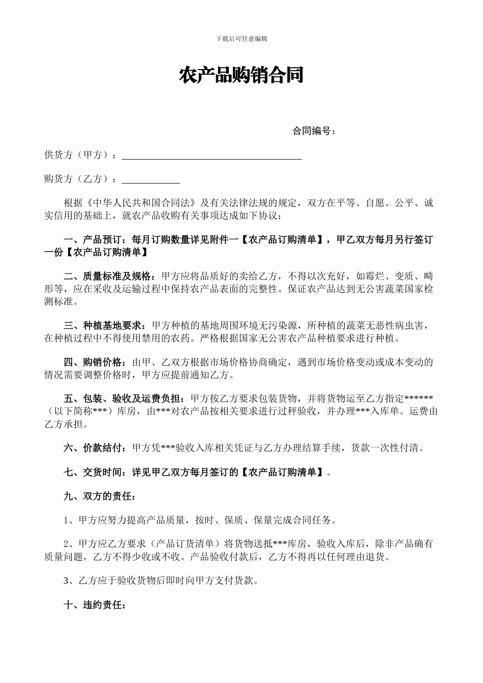 农产品购销合同模板_第1页