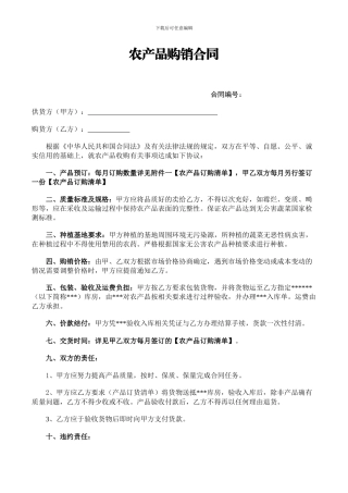 农产品购销合同模板