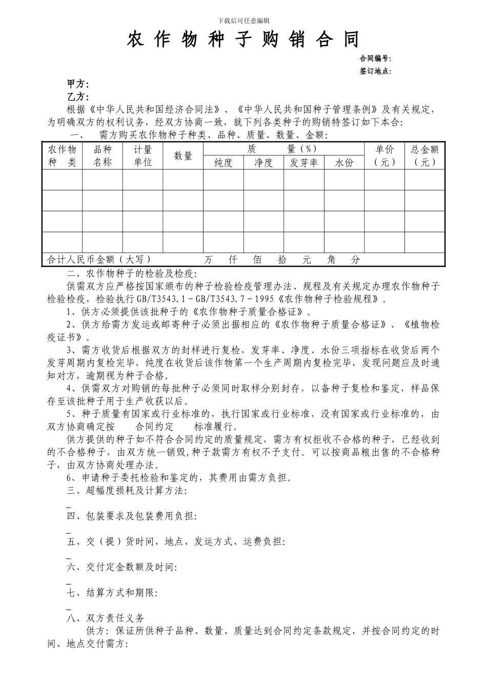 农作物种子购销合同_第1页