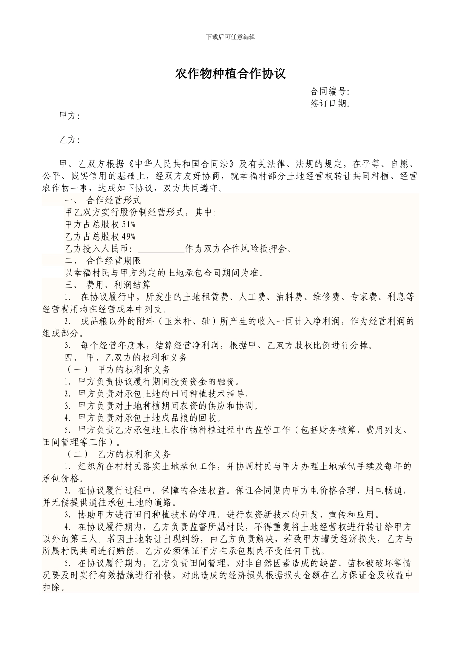 农作物种植和合作协议_第1页