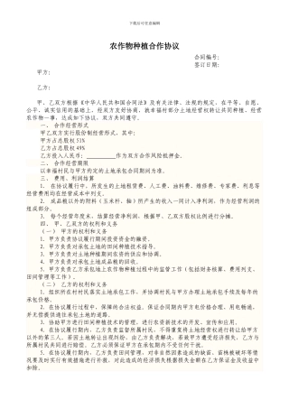 农作物种植和合作协议