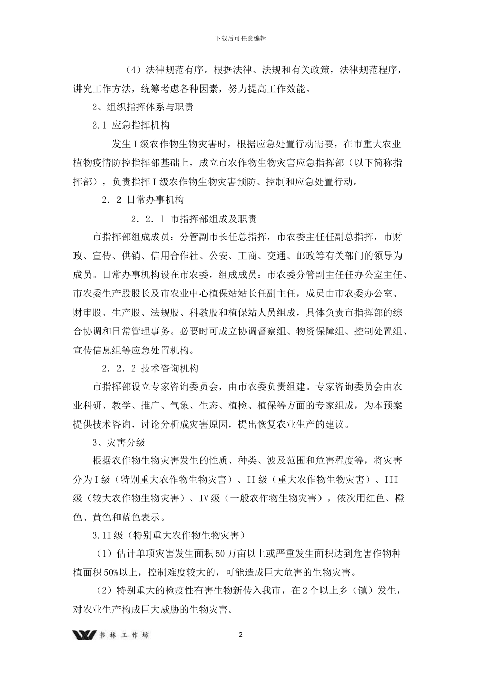 农作物生物灾害应急预_第2页