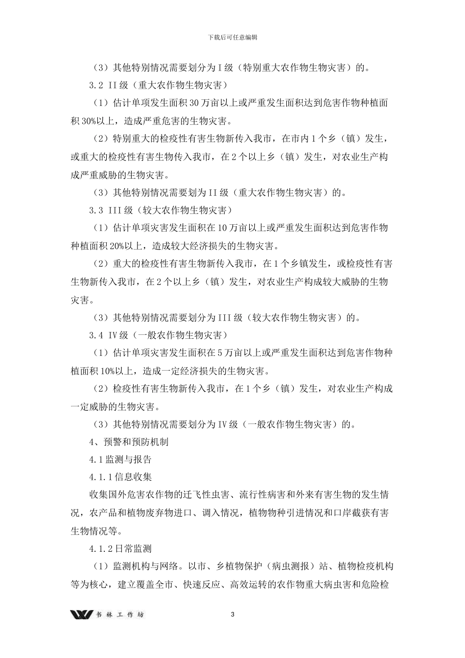农作物生物灾害应急预_第3页