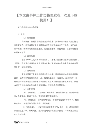 农作物生物灾害应急预