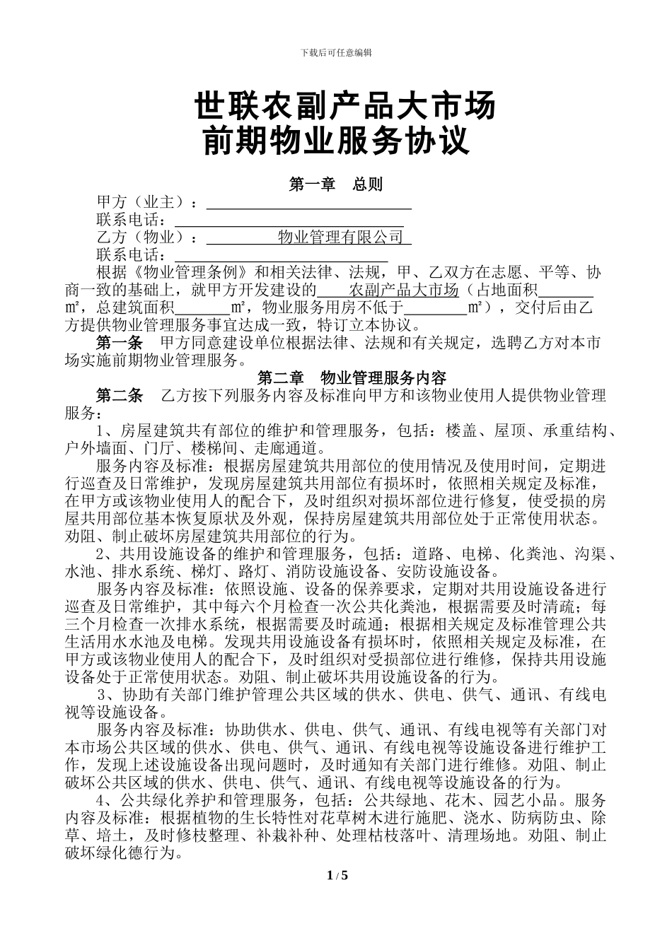 农副产品大市场物业服务协议_第1页