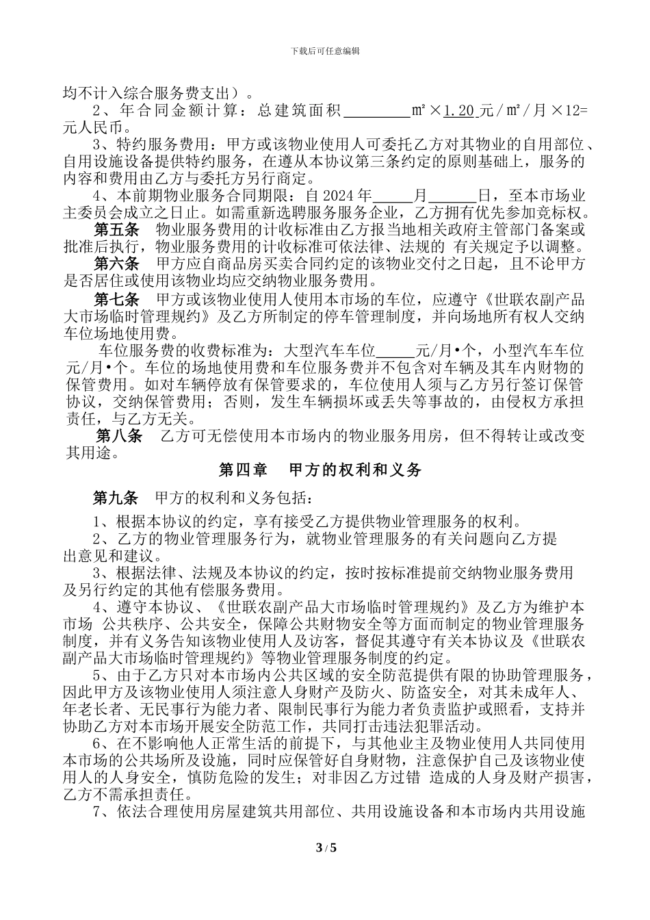 农副产品大市场物业服务协议_第3页