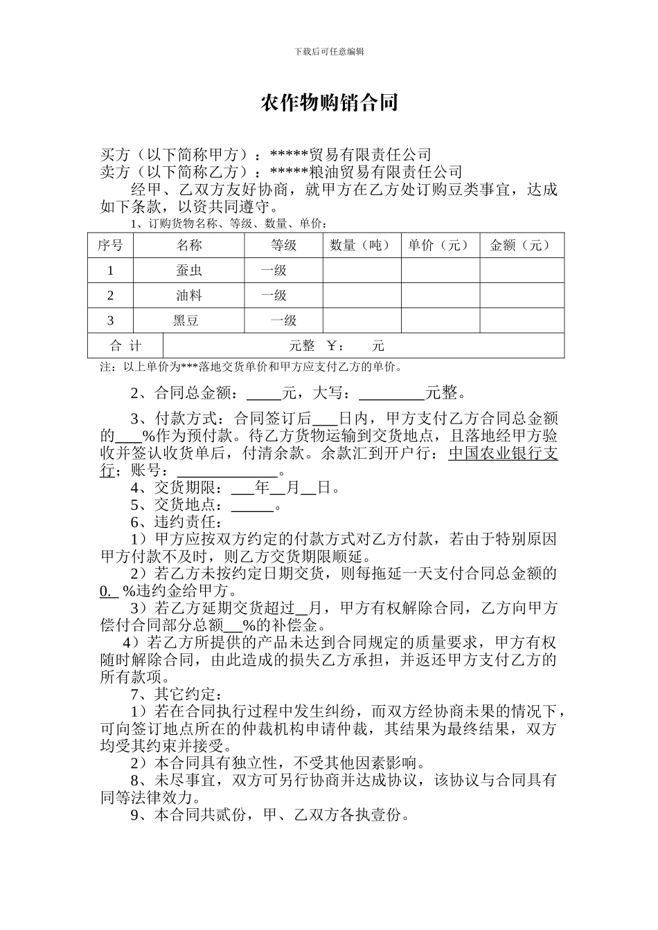 农作物购销合同_第1页