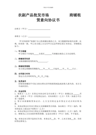 农副产品批发市场商铺租赁定金协议书