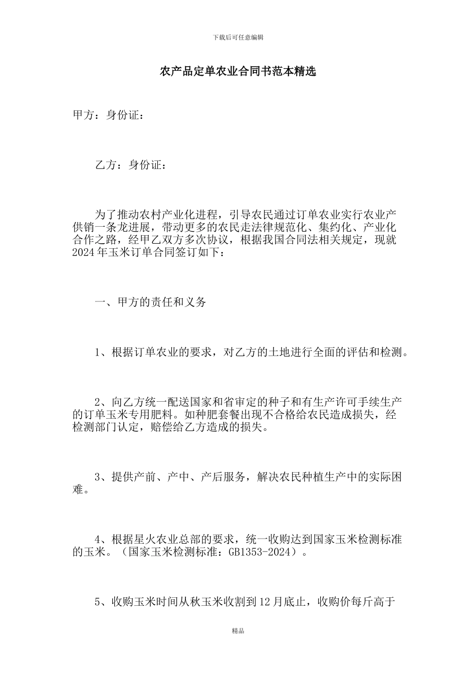 农产品定单农业合同书范本精选_第1页