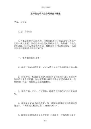农产品定单农业合同书范本精选