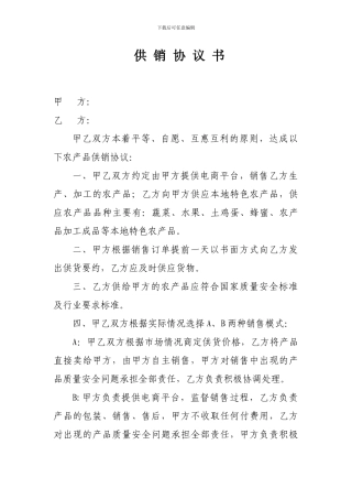 农产品供销协议书