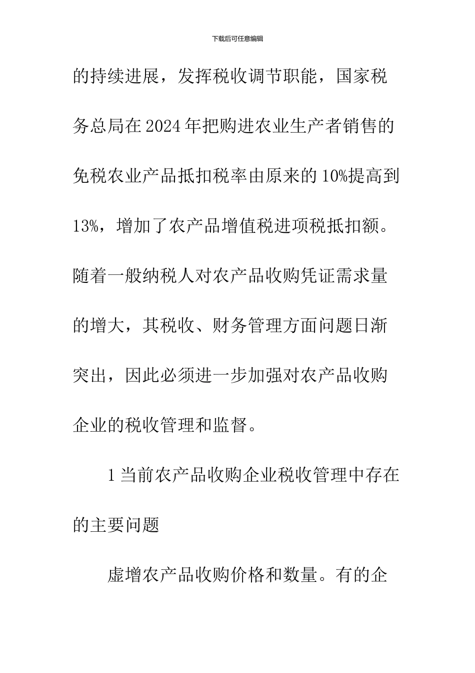 农产品收购企业税收管理问题与措施_第2页
