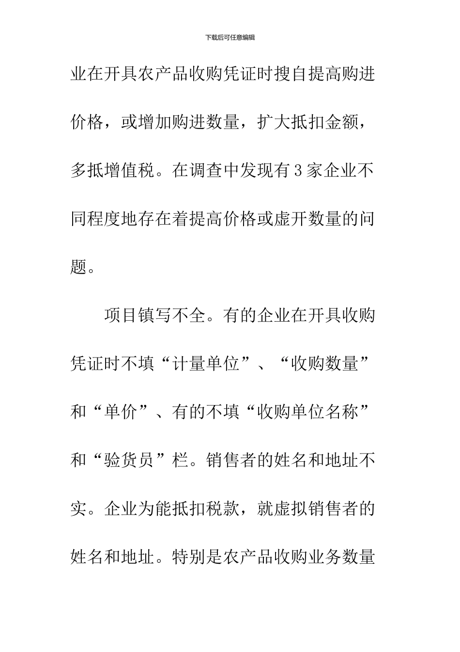 农产品收购企业税收管理问题与措施_第3页