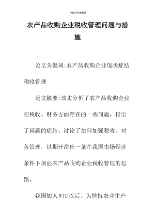 农产品收购企业税收管理问题与措施