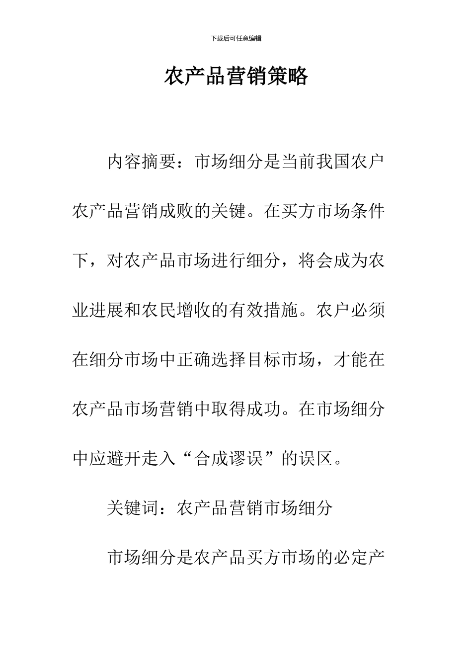 农产品营销策略_第1页