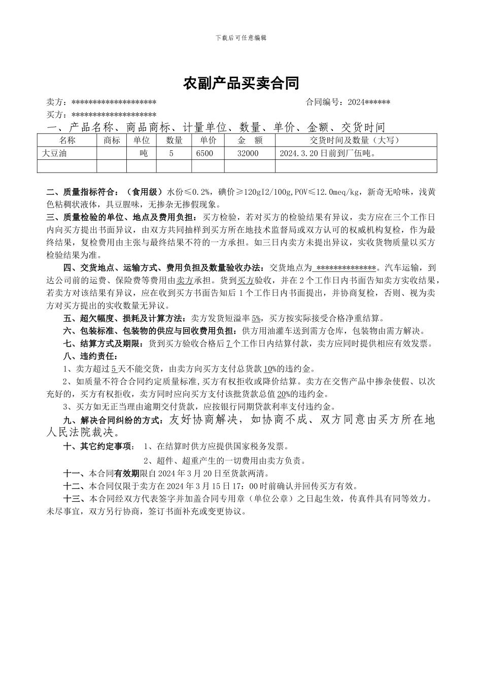 农副产品购销合同_第1页