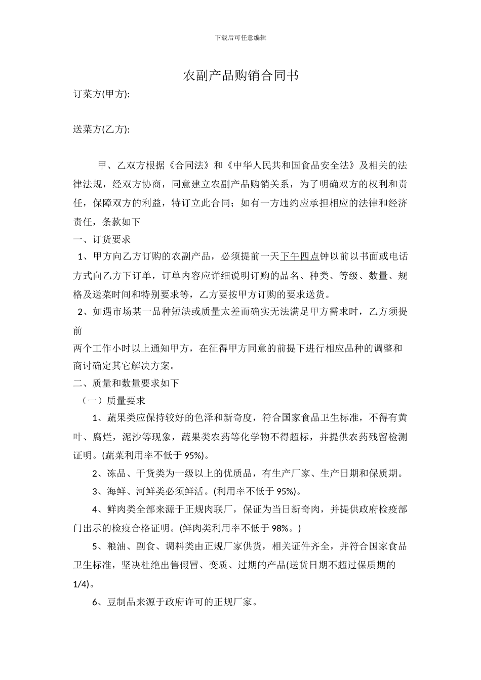 农副产品购销合同范本_第1页