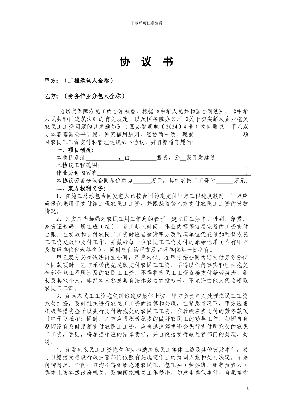 农劳务分包民工工资支付协议书_第1页