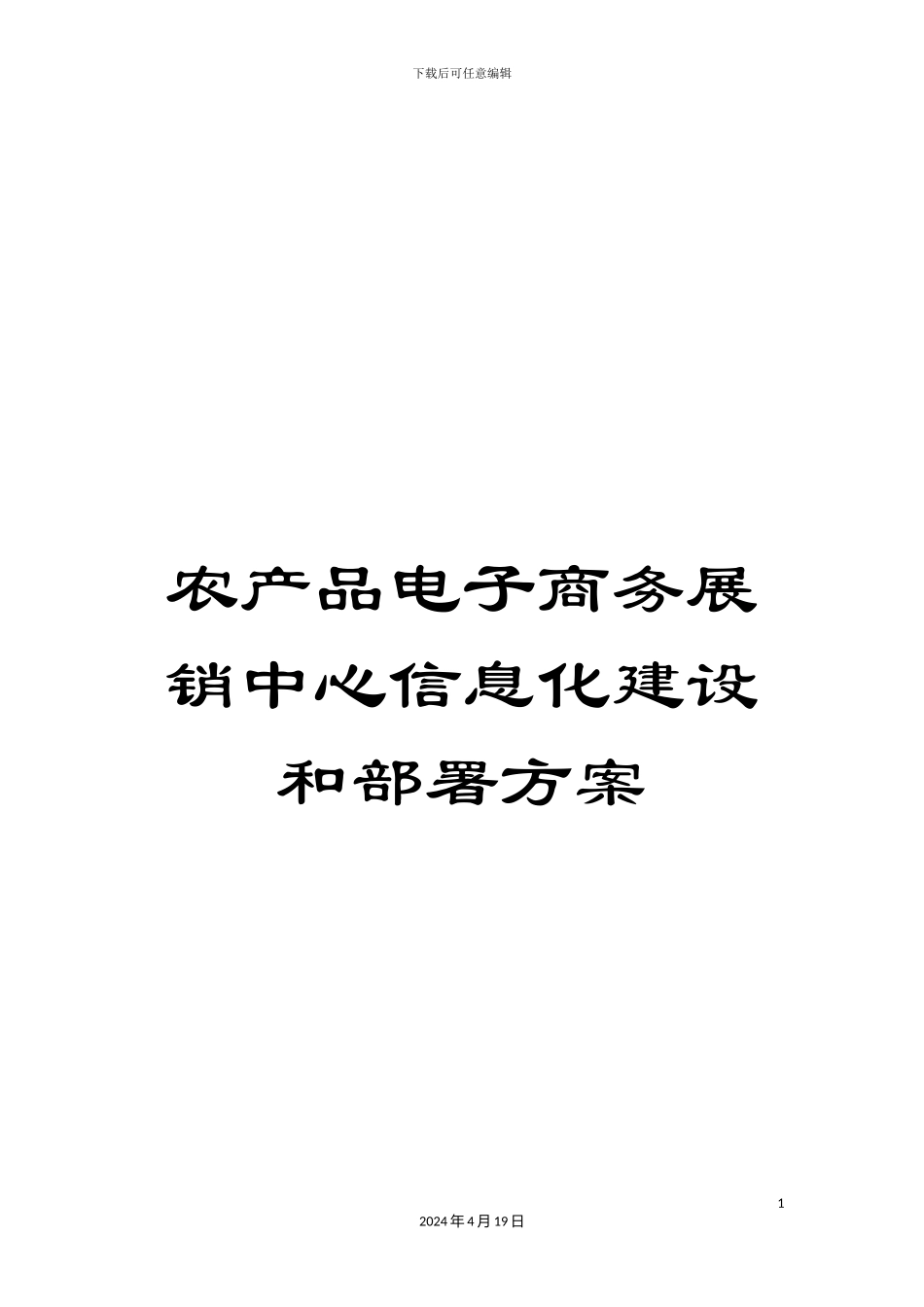 农产品电子商务展销中心信息化建设和部署方案_第1页