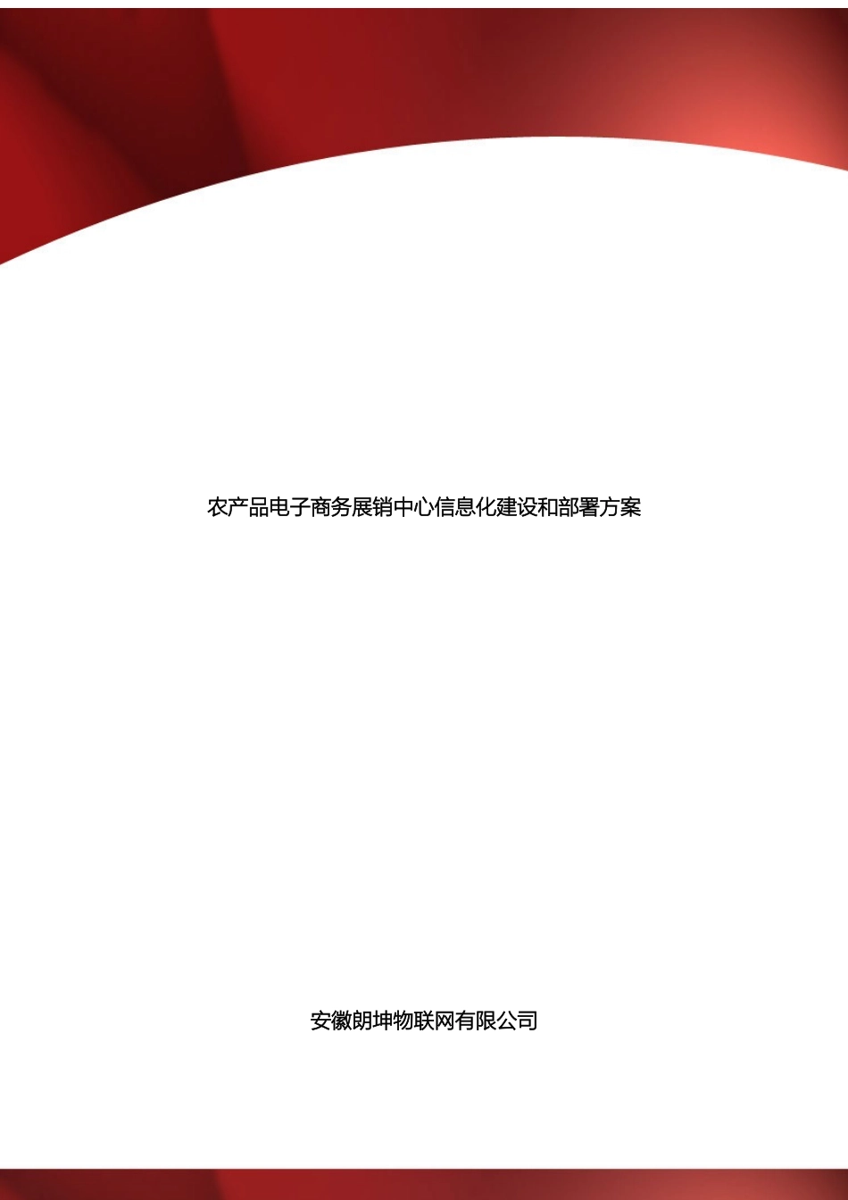 农产品电子商务展销中心信息化建设和部署方案_第2页