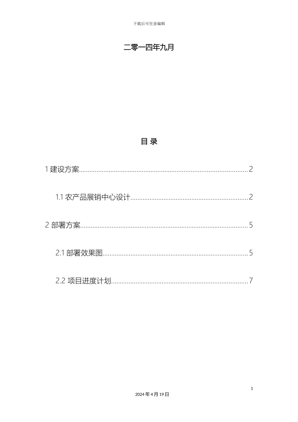 农产品电子商务展销中心信息化建设和部署方案_第3页