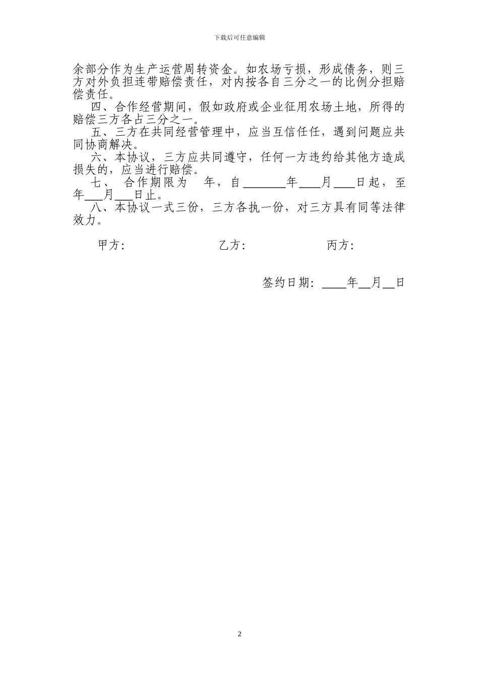 农场合作协议_第2页